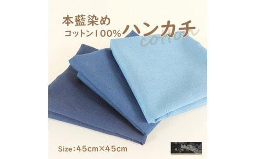 本藍染コットン100%ハンカチ ターコイズブルー徳島県徳島市5000衣類・装飾品・工芸品その他 装飾品・工芸品