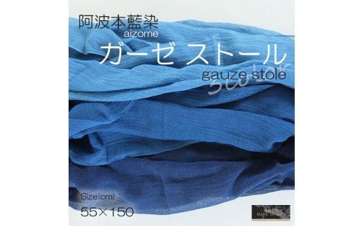 阿波藍染ガーゼストール ネイビー徳島県徳島市25000衣類・装飾品・工芸品その他 装飾品・工芸品