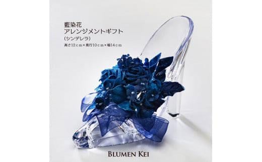 藍染花アレンジメントギフト(シンデレラ)徳島県徳島市22000衣類・装飾品・工芸品その他 装飾品・工芸品