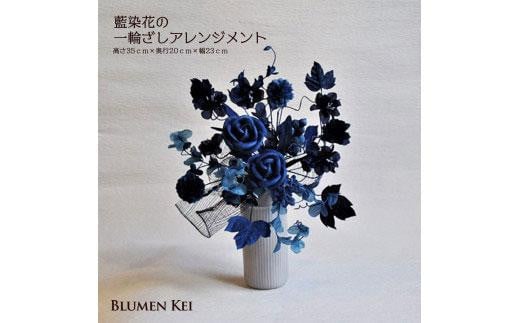 藍染花の一輪ざしアレンジメント徳島県徳島市33000衣類・装飾品・工芸品その他 装飾品・工芸品