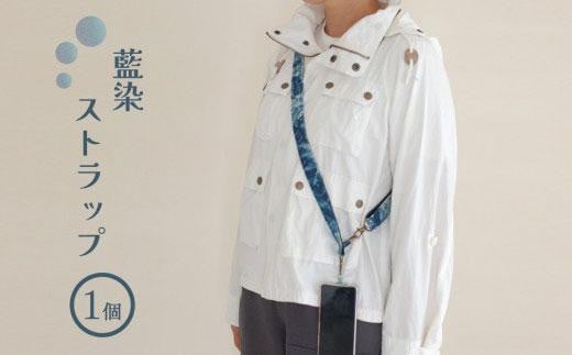 藍染ストラップ徳島県徳島市13000衣類・装飾品・工芸品その他 装飾品・工芸品