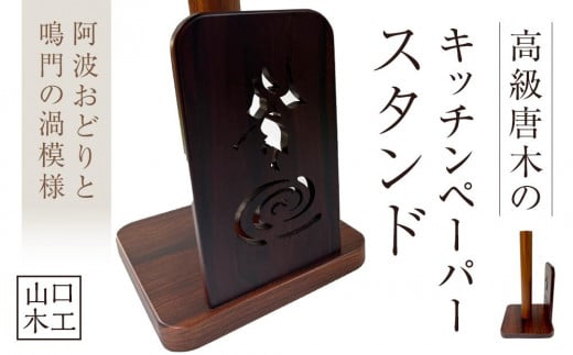 キッチンペーパースタンド徳島県徳島市33000衣類・装飾品・工芸品その他 装飾品・工芸品