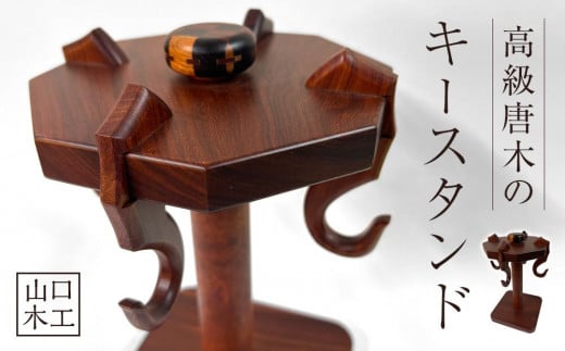 キースタンド キーフック カップスタンド徳島県徳島市76000衣類・装飾品・工芸品その他 装飾品・工芸品