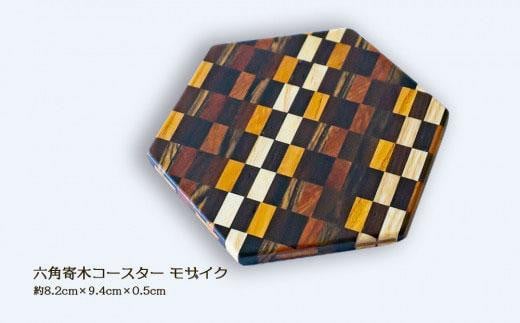 六角寄木コースター(モザイク)徳島県徳島市17000衣類・装飾品・工芸品その他 装飾品・工芸品