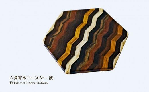 六角寄木コースター(波)徳島県徳島市17000衣類・装飾品・工芸品その他 装飾品・工芸品