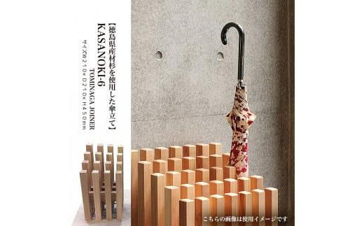 【徳島県産材杉を使用した傘立て】KASANOKI-6徳島県徳島市87000衣類・装飾品・工芸品その他 装飾品・工芸品