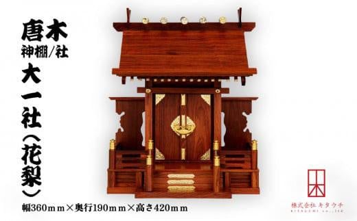 唐木神棚/社 大一社(花梨)徳島県徳島市270000衣類・装飾品・工芸品その他 装飾品・工芸品