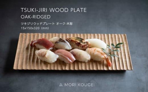 TSUKI-JIRIWOODPLATEI[NؒM bg[ v[g M M H CeAs33000G݁EpiHEOX