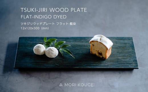 TSUKI-JIRIWOODPLATEフラット藍染S |トレー プレート お皿 皿 食器 インテリア徳島県徳島市31000雑貨・日用品食器・グラス