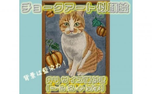 チョークアート似顔絵(A4サイズ)藍染め 肖像画 記念品徳島県徳島市65000衣類・装飾品・工芸品その他 装飾品・工芸品