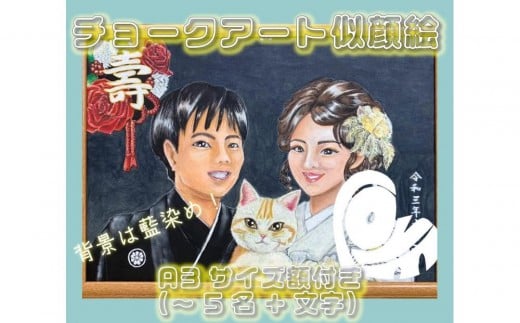 チョークアート似顔絵(A3サイズ)藍染め 肖像画 記念品徳島県徳島市98000衣類・装飾品・工芸品その他 装飾品・工芸品