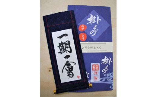 軸もの封筒入(一期一会)女流書家の手書きによるモダンなミニ掛軸徳島県徳島市17000衣類・装飾品・工芸品その他 装飾品・工芸品