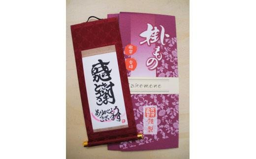 掛もの封筒入(ありがとうございます)女流書家の手書きによるモダンなミニ掛軸徳島県徳島市17000衣類・装飾品・工芸品その他 装飾品・工芸品