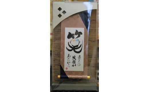 掛ものDX(笑)女流書家の手書きによるモダンなミニ掛軸徳島県徳島市22000衣類・装飾品・工芸品その他 装飾品・工芸品