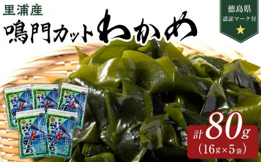 鳴門カットわかめ里浦産16g×5  (徳島県認証マーク付)徳島県徳島市6000魚介・海産物のり・海藻