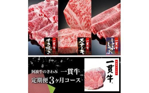 阿波牛のきわみ一貫牛定期便(3ヶ月コース)徳島県徳島市97000肉牛肉