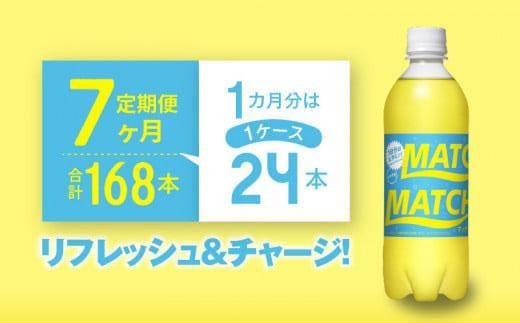 【定期便全7回】マッチ MATCH 500ml×24本 計168本 炭酸飲料 微炭酸 ビタミン炭酸 炭酸 ソーダ―徳島県徳島市97000お茶・飲料その他 お茶・飲料