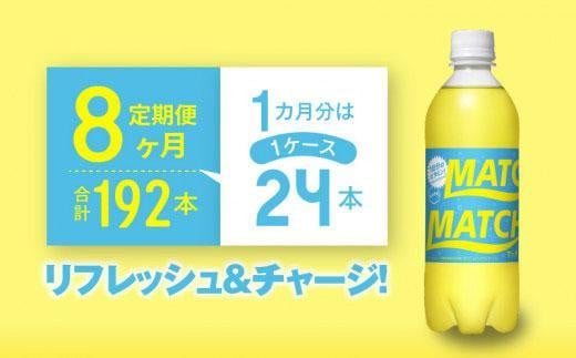 【定期便全8回】マッチ MATCH 500ml×24本 計192本 炭酸飲料 微炭酸 ビタミン炭酸 炭酸 ソーダ―徳島県徳島市111000お茶・飲料その他 お茶・飲料