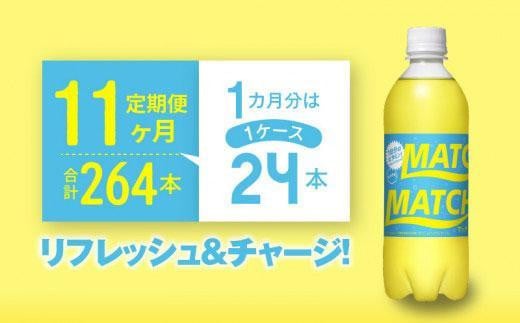 【定期便全11回】マッチ MATCH 500ml×24本 計264本 炭酸飲料 微炭酸 ビタミン炭酸 炭酸 ソーダ―徳島県徳島市153000お茶・飲料その他 お茶・飲料