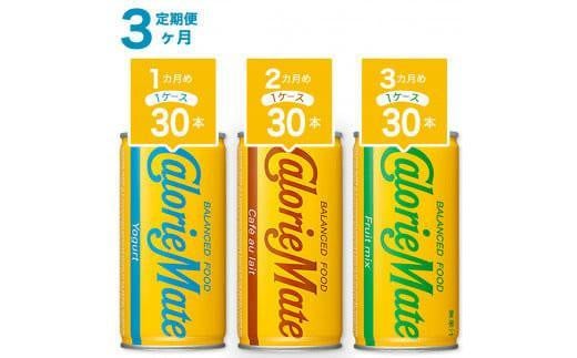 【定期便全3回】カロリーメイトリキッド各種(ヨーグルト味、カフェオレ味、フルーツミックス味)計90本徳島県徳島市68000お茶・飲料果汁・野菜飲料