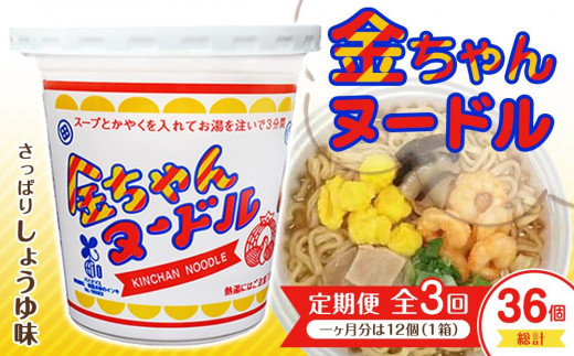 【定期便全3回】『ザ・ご当地カップ麺』金ちゃんヌードル1箱(12個)×3回 計36個徳島県徳島市30000麺ラーメン