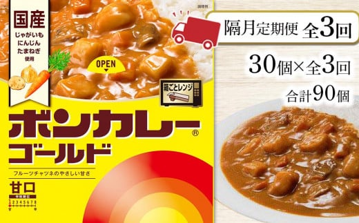 【隔月定期便全3回】ボンカレーゴールド(甘口)30個×3回 計90個徳島県徳島市75000鍋セット・総菜・加工食品総菜