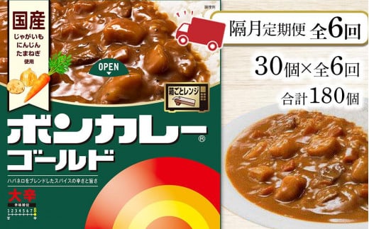 【隔月定期便全6回】ボンカレーゴールド(大辛)30個×6回 計180個徳島県徳島市150000鍋セット・総菜・加工食品総菜
