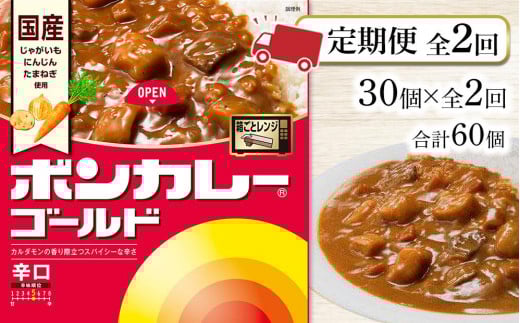 【定期便全2回】ボンカレーゴールド(辛口)30個×2回 計60個徳島県徳島市50000鍋セット・総菜・加工食品総菜
