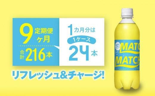 【定期便全9回】マッチ MATCH 500ml×24本 計216本 炭酸飲料 微炭酸 ビタミン炭酸 炭酸 ソーダ―徳島県徳島市125000お茶・飲料その他 お茶・飲料