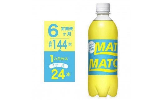 【定期便全6回】マッチ MATCH 500ml×24本 計144本 炭酸飲料 微炭酸 ビタミン炭酸 炭酸 ソーダ―徳島県徳島市84000お茶・飲料その他 お茶・飲料