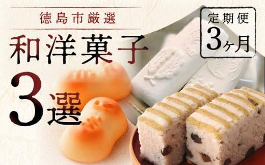 【定期便3ヶ月コース】徳島市厳選 和洋菓子3選徳島県徳島市42000菓子・スイーツその他 洋菓子