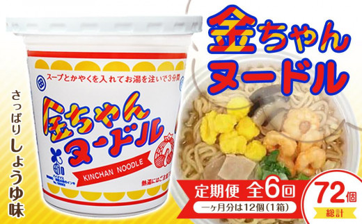 【定期便全6回】『ザ・ご当地カップ麺』金ちゃんヌードル1箱(12個)×6回 計72個徳島県徳島市60000麺ラーメン