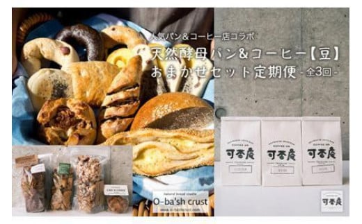 【人気パン&コーヒー店コラボ】天然酵母パン&コーヒー【豆】おまかせセット定期便【全3回】徳島県徳島市68000米・パンパン