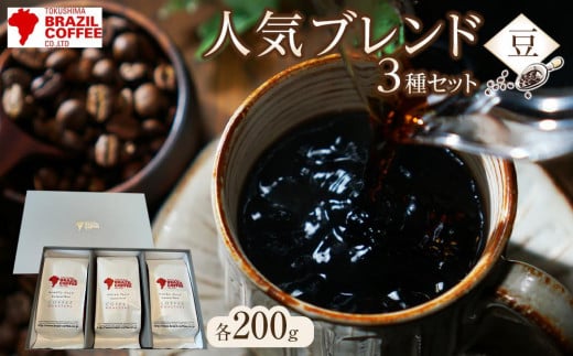 ブラジルコーヒ 人気ブレンド200g×3種 セット(豆)徳島県徳島市13000お茶・飲料コーヒー・紅茶