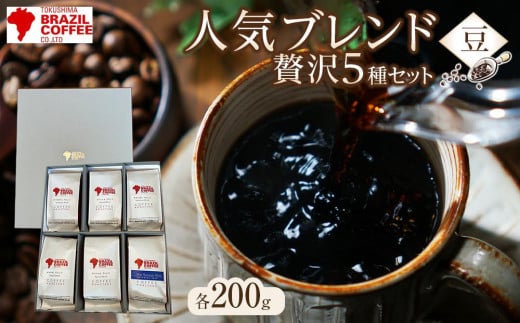 ブラジルコーヒ 人気ブレンド贅沢 200g×5種セット(豆)徳島県徳島市34000お茶・飲料コーヒー・紅茶