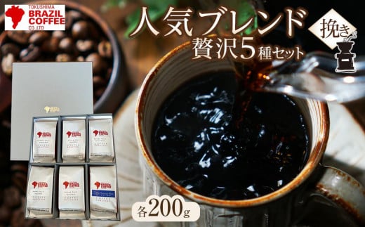 ブラジルコーヒ 人気ブレンド贅沢 200g×5種セット(挽き)徳島県徳島市34000お茶・飲料コーヒー・紅茶