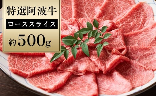 特選 阿波牛 スライス(ロース) 約500g徳島県徳島市24000肉牛肉