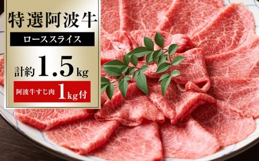 特選 阿波牛スライス(ロース)約1.5kg 阿波牛すじ肉 約1kg セット徳島県徳島市72000肉牛肉