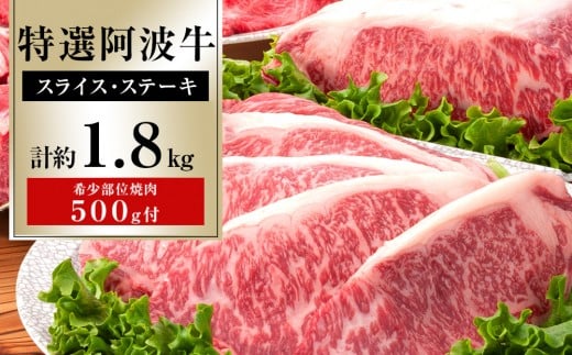 特選 阿波牛 スライス・ステーキ詰め合わせ (特選ロース)計約1.8kg  希少部位焼肉500g徳島県徳島市108000肉牛肉