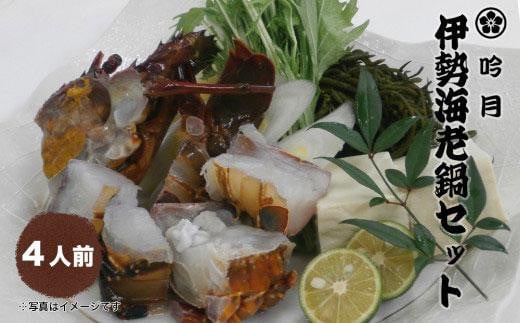 伊勢海老鍋セット 4人前徳島県徳島市36000魚介・海産物エビ
