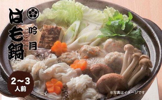 はも鍋 2〜3人前徳島県徳島市25000魚介・海産物うなぎ