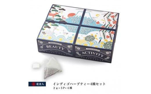 【藍食人】インディゴハーブティー4種セット(1種5包入)徳島県徳島市11000お茶・飲料コーヒー・紅茶