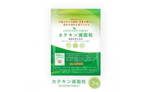 カテキン減脂粒 3袋徳島県徳島市36000鍋セット・総菜・加工食品その他 鍋セット・総菜・加工食品