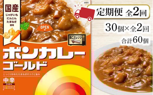 【定期便全2回】ボンカレーゴールド(中辛)30個×2回 計60個徳島県徳島市50000鍋セット・総菜・加工食品総菜