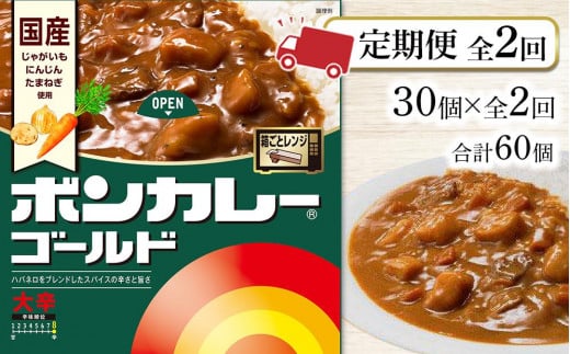 【定期便全2回】ボンカレーゴールド(大辛)30個×2回 計60個徳島県徳島市50000鍋セット・総菜・加工食品総菜
