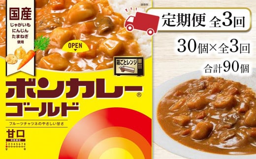 【定期便全3回】ボンカレーゴールド(甘口)30個×3回 計90個徳島県徳島市75000鍋セット・総菜・加工食品総菜
