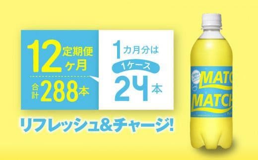 【定期便全12回】マッチ MATCH 500ml×24本 計288本 炭酸飲料 微炭酸 ビタミン炭酸 炭酸 ソーダ―徳島県徳島市167000お茶・飲料その他 お茶・飲料