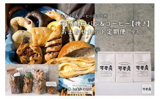【人気パン&コーヒー店コラボ】天然酵母パン&コーヒー【挽き】おまかせセット定期便【全3回】徳島県徳島市68000米・パンパン