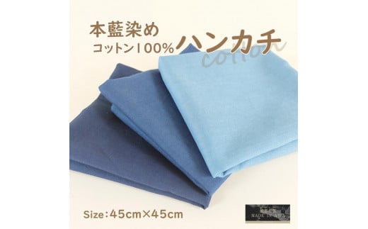 本藍染 コットン100%ハンカチ 3枚セット(3色)徳島県徳島市15000衣類・装飾品・工芸品その他 装飾品・工芸品