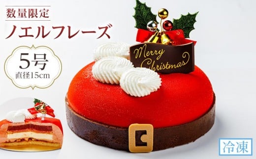 先行予約 クリスマスケーキノエルフレーズ 5号 (15cm) 2025徳島県徳島市17000菓子・スイーツケーキ・カステラ